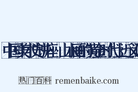 中国美术史讲座·山水画的黄金时代上近义词是什么意思的图片